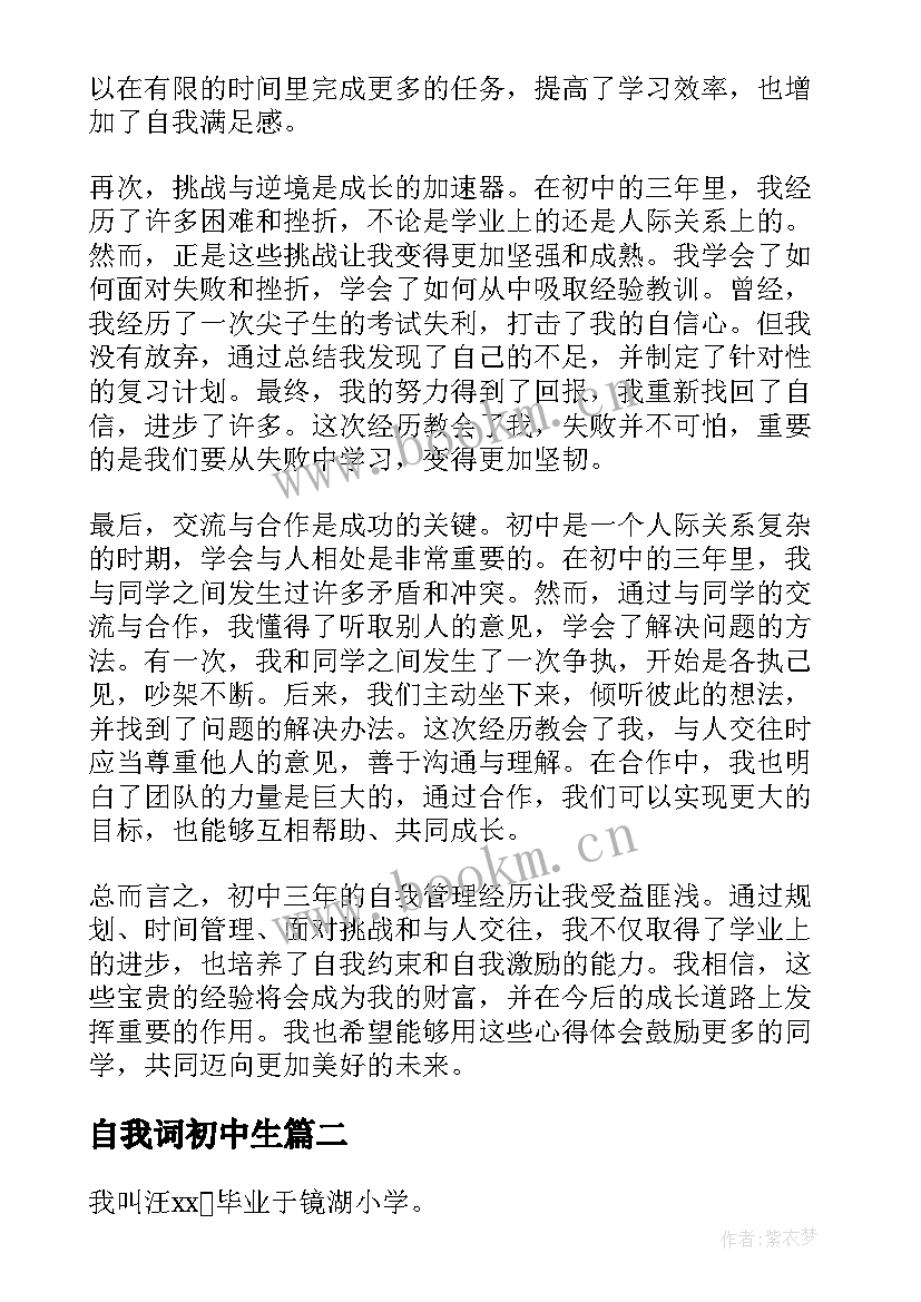 2023年自我词初中生 初中自我管理心得体会(精选9篇)