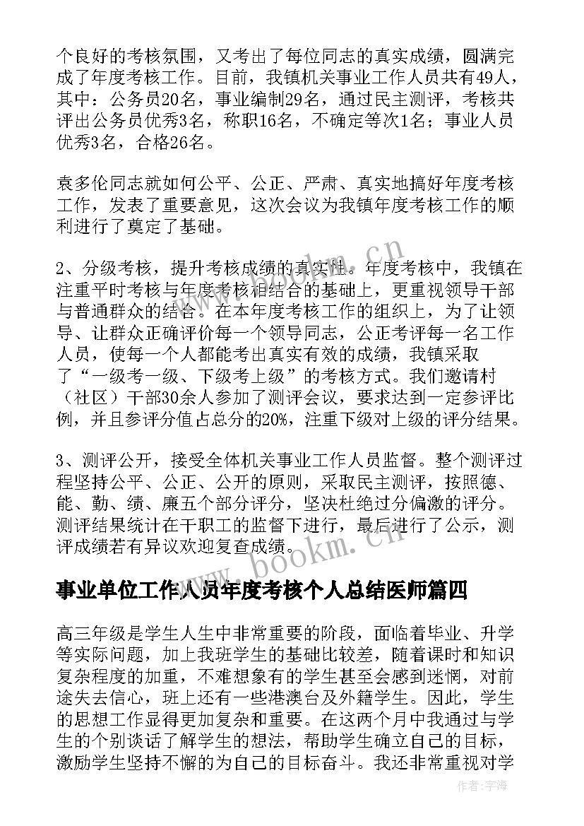 事业单位工作人员年度考核个人总结医师 事业单位年度考核个人总结(实用8篇)