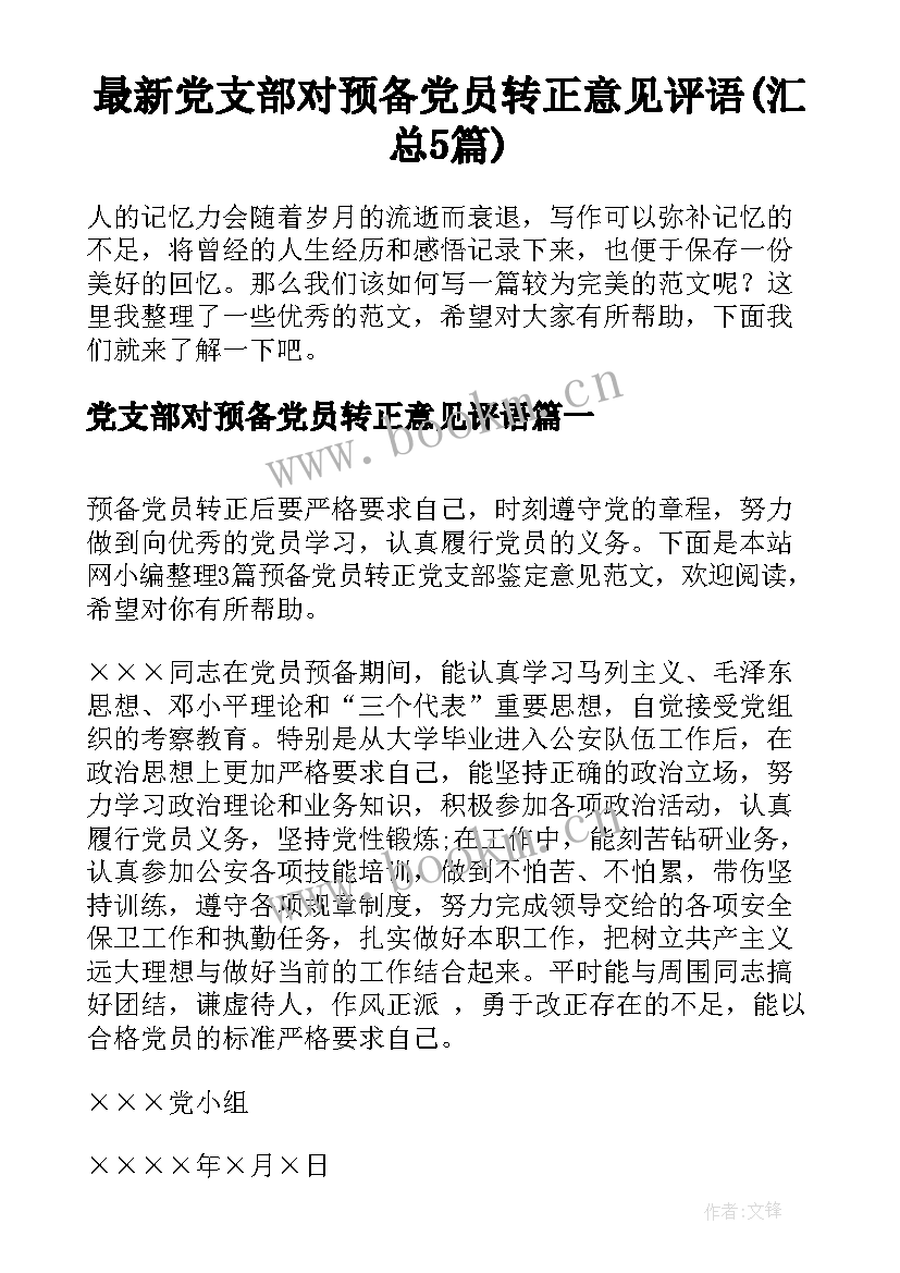 最新党支部对预备党员转正意见评语(汇总5篇)