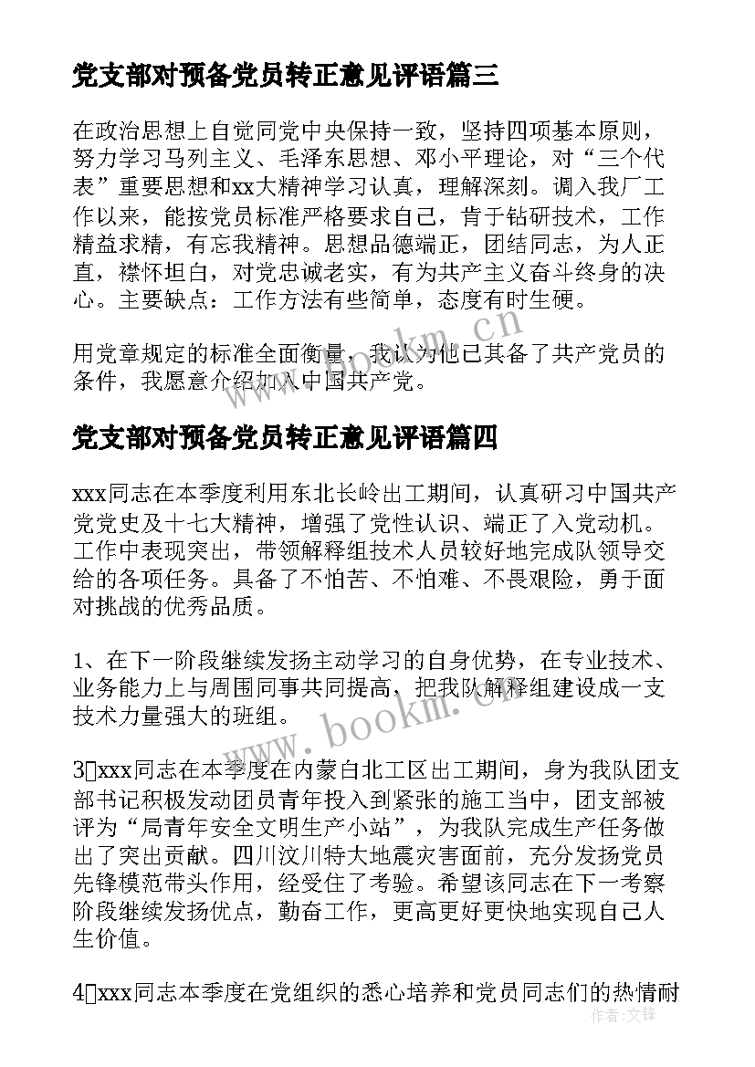 最新党支部对预备党员转正意见评语(汇总5篇)