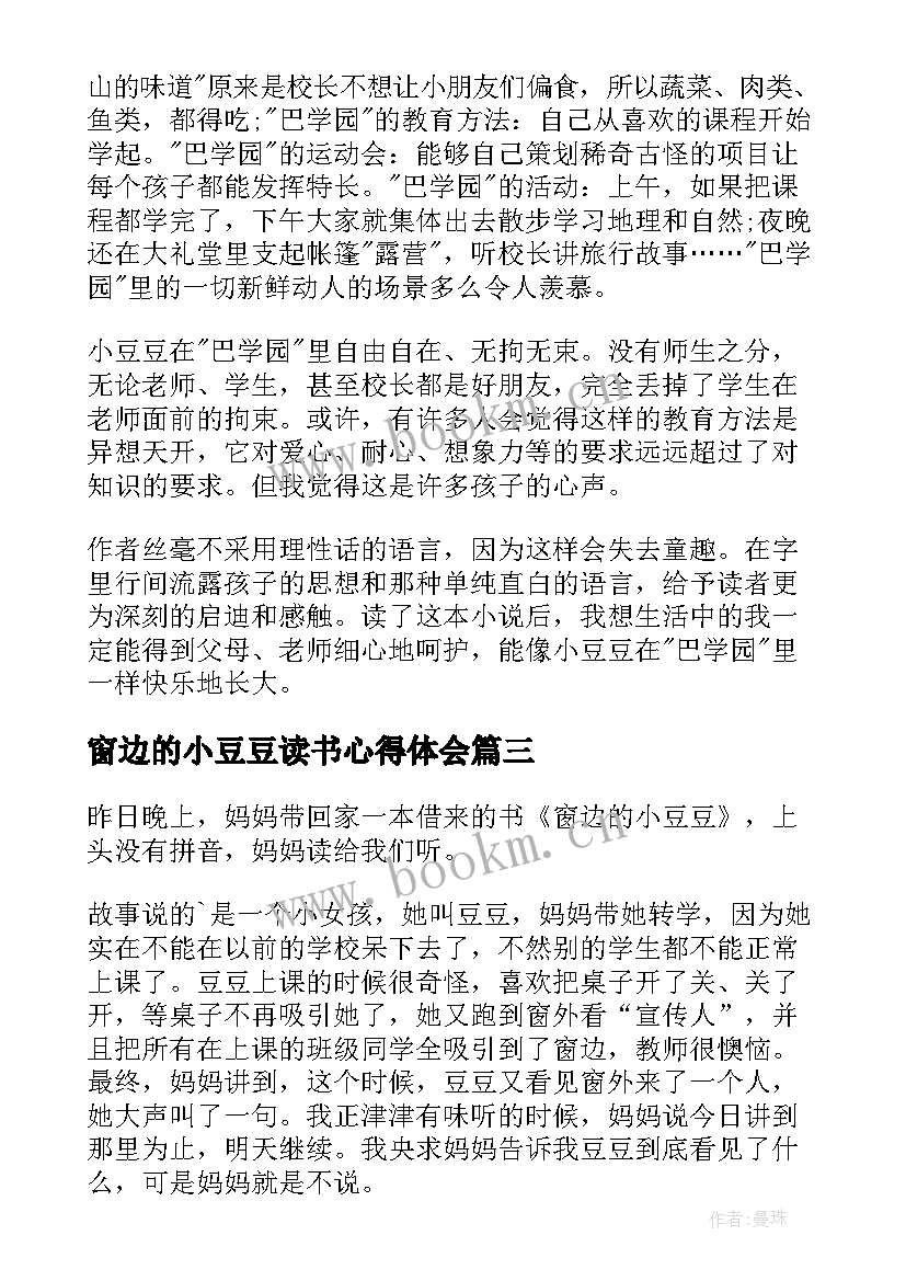 窗边的小豆豆读书心得体会 窗边的小豆豆读书心得(精选5篇)