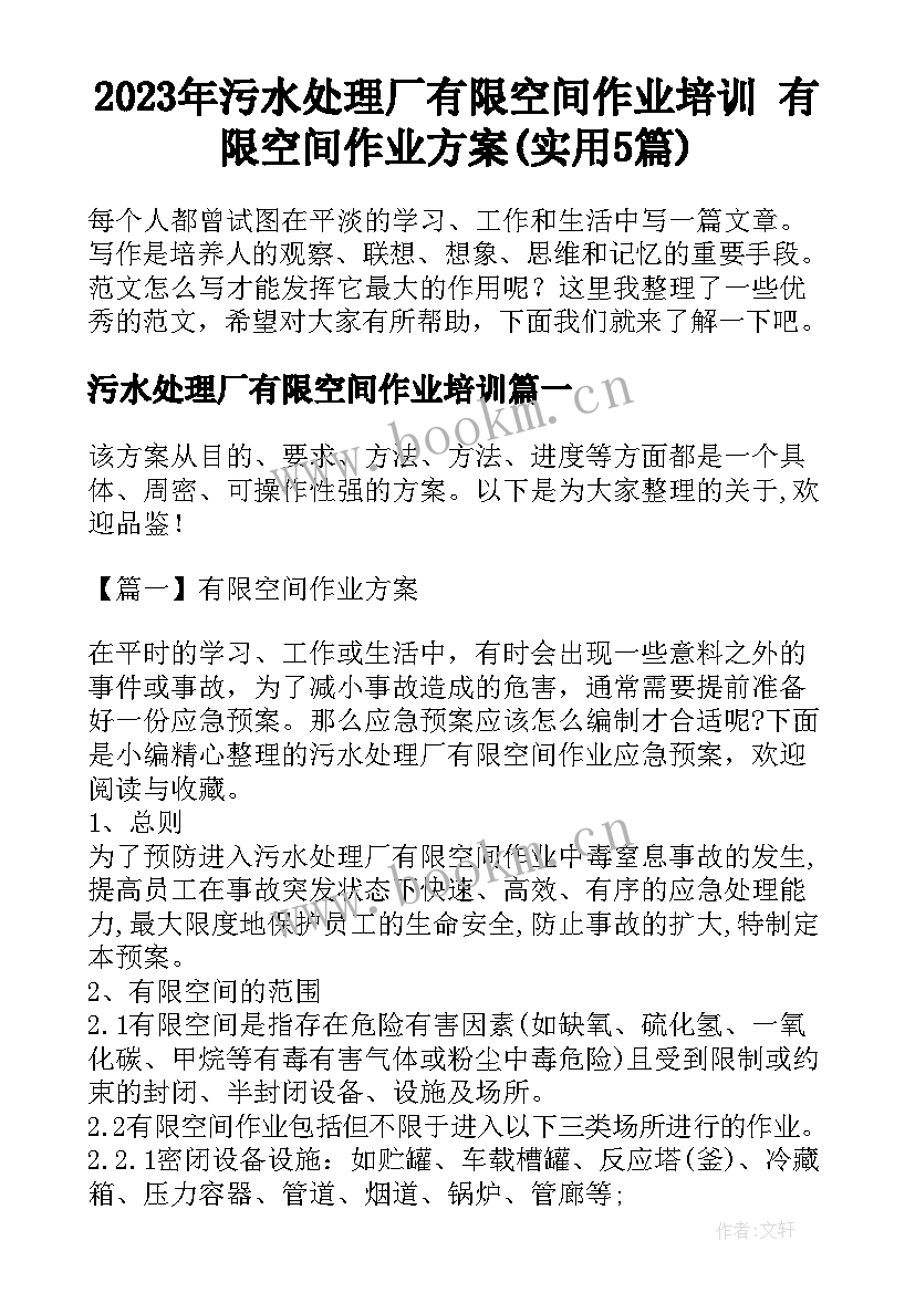 2023年污水处理厂有限空间作业培训 有限空间作业方案(实用5篇)