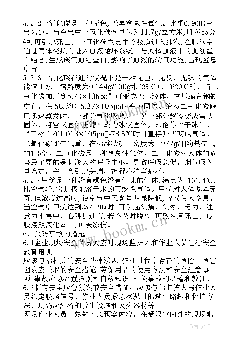 2023年污水处理厂有限空间作业培训 有限空间作业方案(实用5篇)