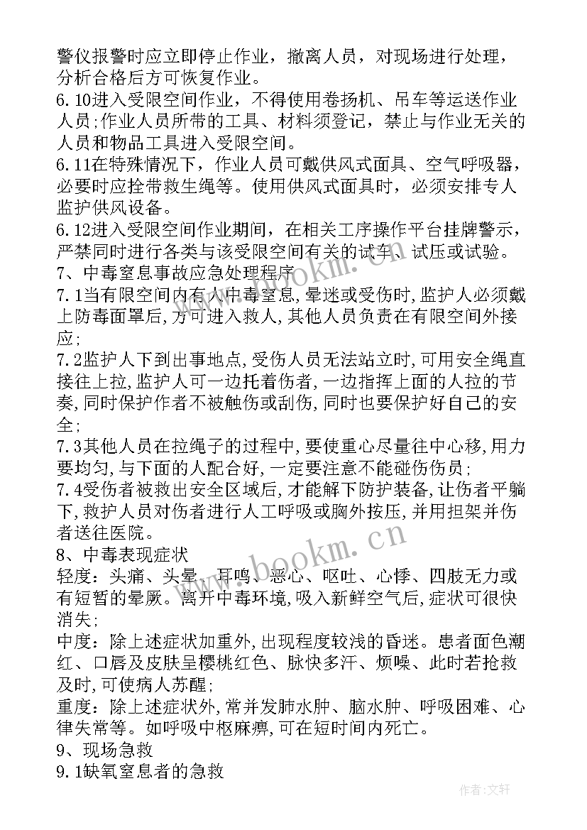 2023年污水处理厂有限空间作业培训 有限空间作业方案(实用5篇)