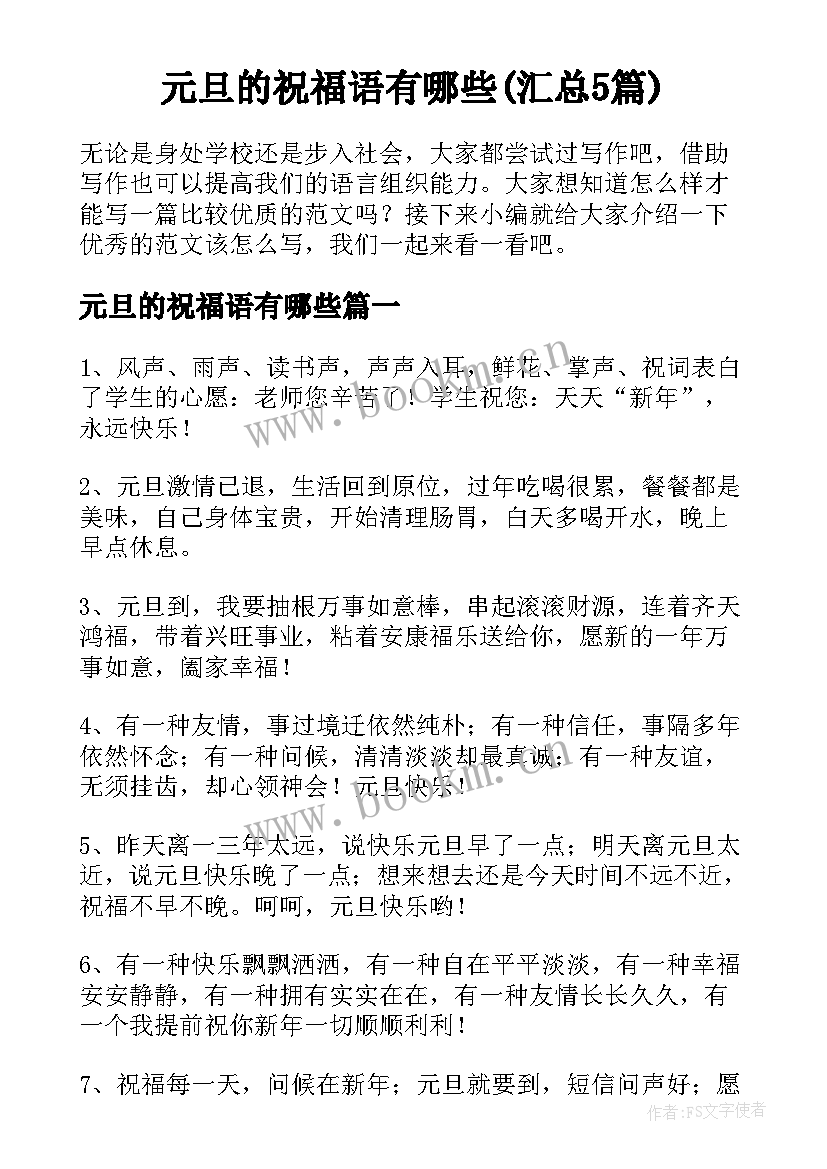 元旦的祝福语有哪些(汇总5篇)