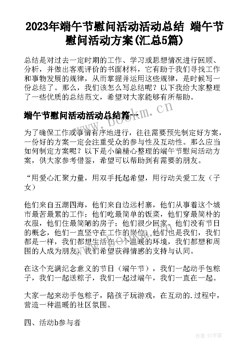 2023年端午节慰问活动活动总结 端午节慰问活动方案(汇总5篇)