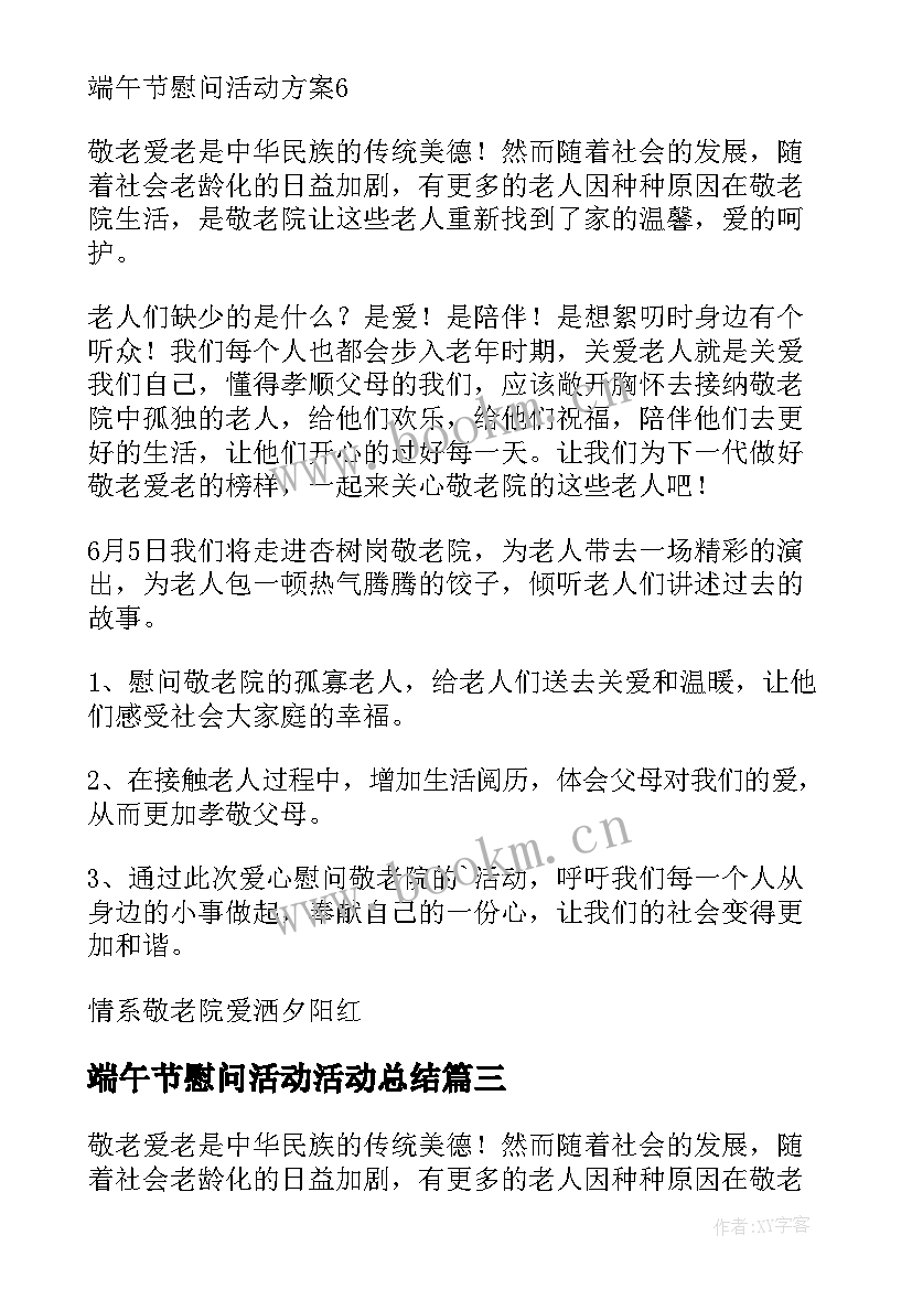 2023年端午节慰问活动活动总结 端午节慰问活动方案(汇总5篇)