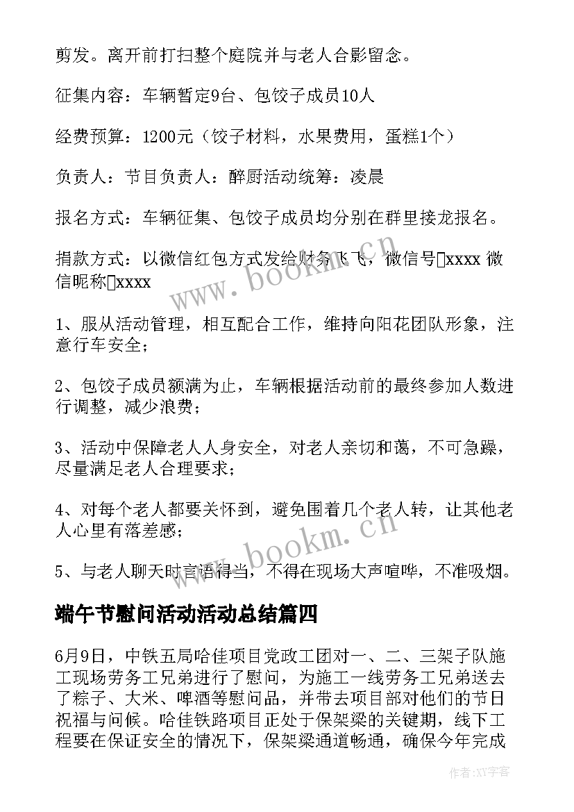 2023年端午节慰问活动活动总结 端午节慰问活动方案(汇总5篇)