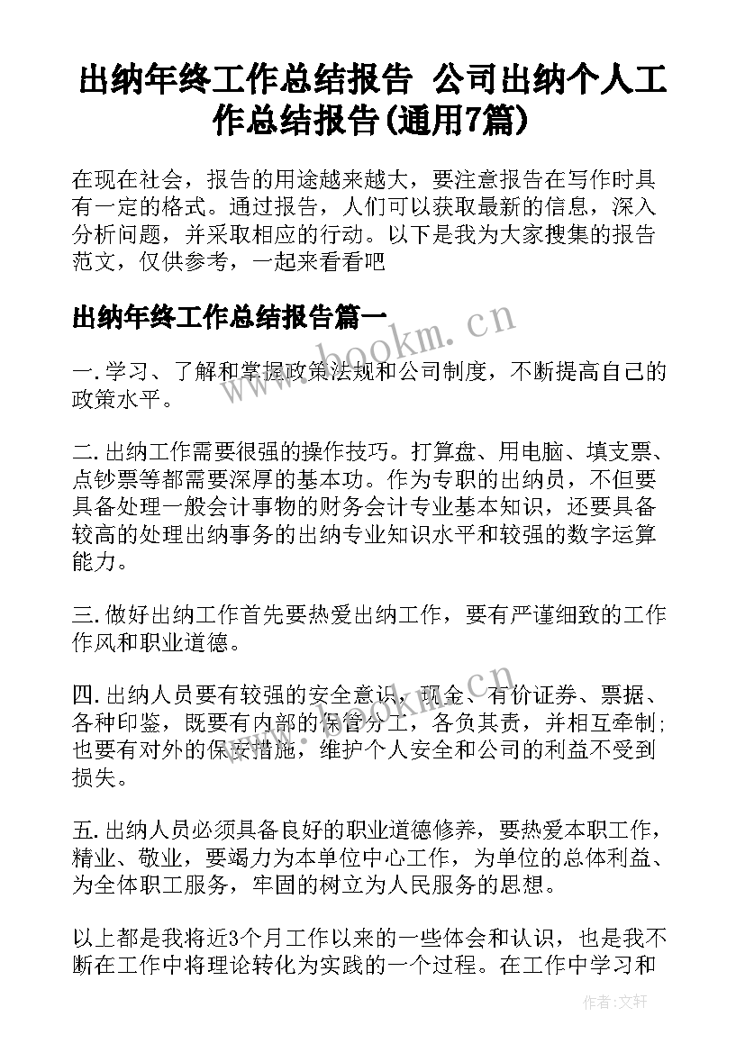 出纳年终工作总结报告 公司出纳个人工作总结报告(通用7篇)