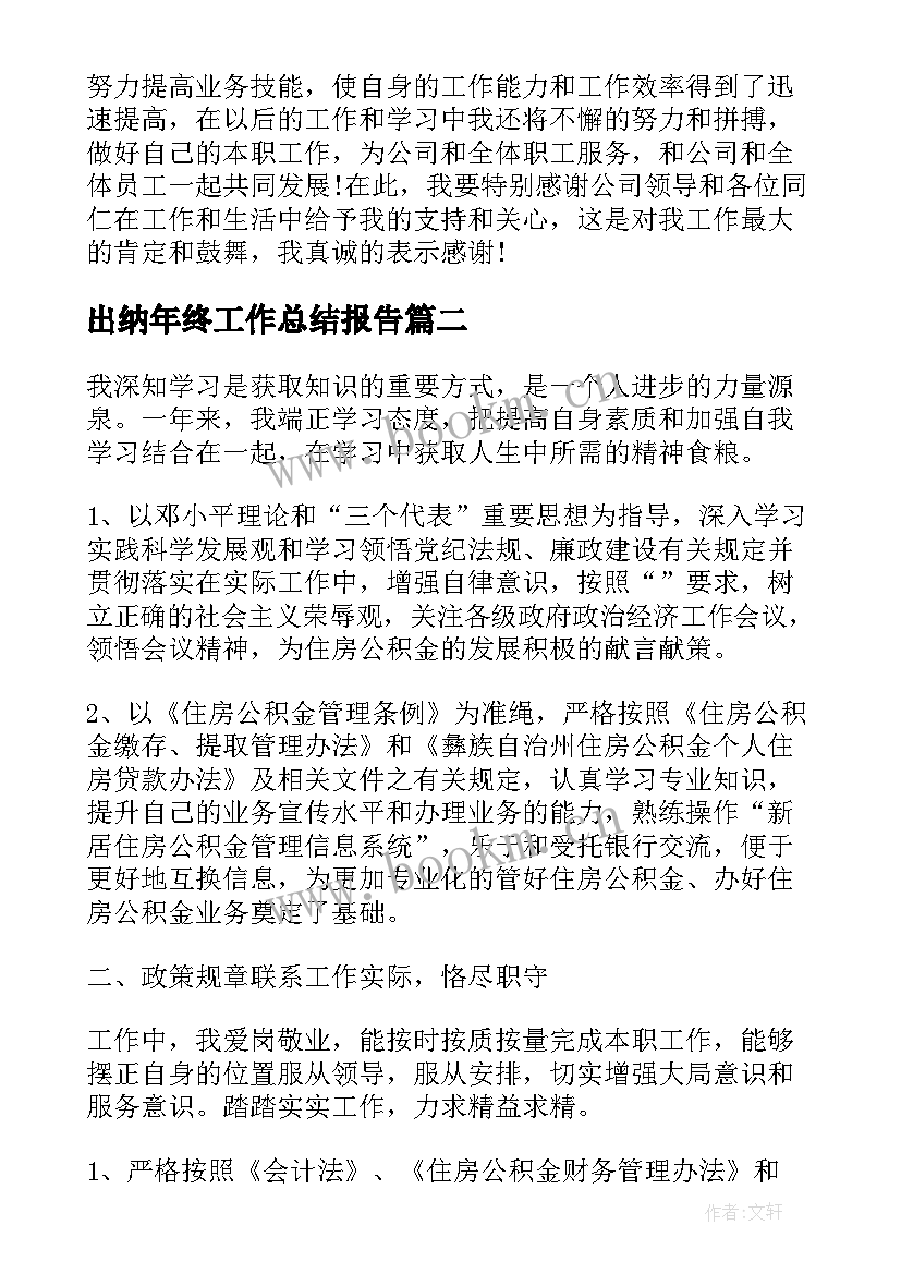 出纳年终工作总结报告 公司出纳个人工作总结报告(通用7篇)