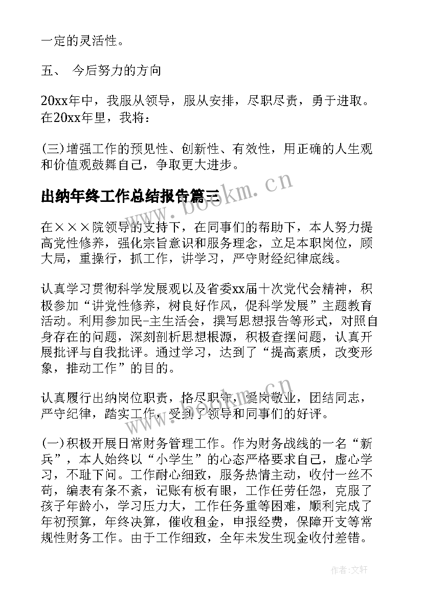 出纳年终工作总结报告 公司出纳个人工作总结报告(通用7篇)