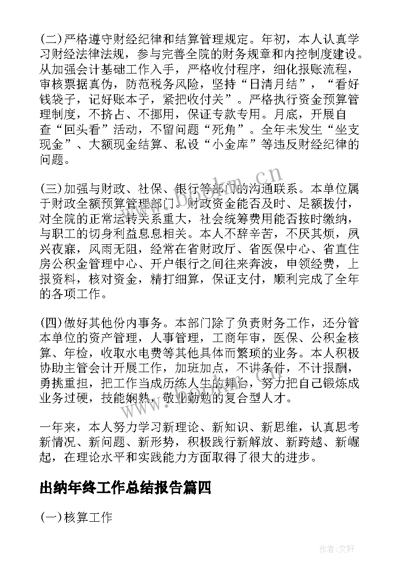 出纳年终工作总结报告 公司出纳个人工作总结报告(通用7篇)