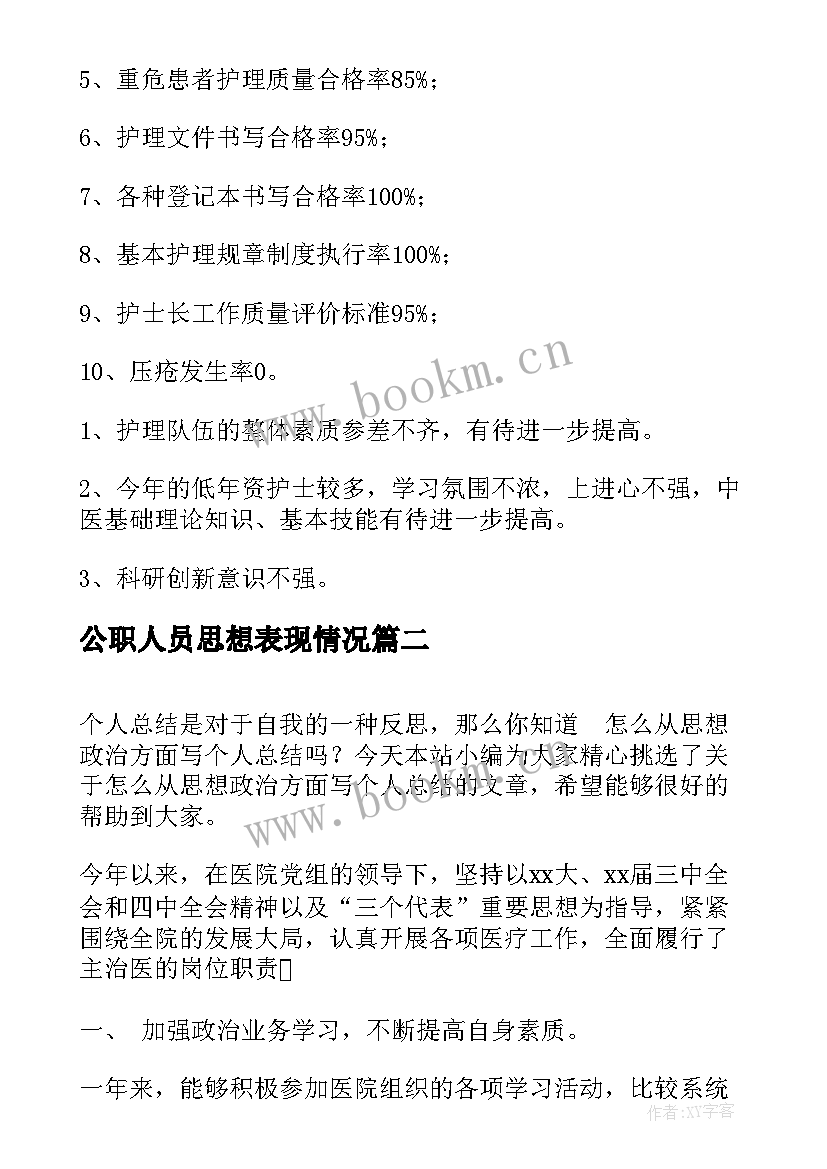 2023年公职人员思想表现情况 医护人员思想政治方面个人总结(汇总6篇)