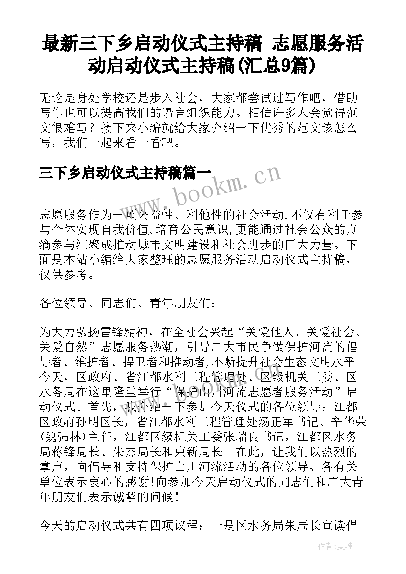 最新三下乡启动仪式主持稿 志愿服务活动启动仪式主持稿(汇总9篇)