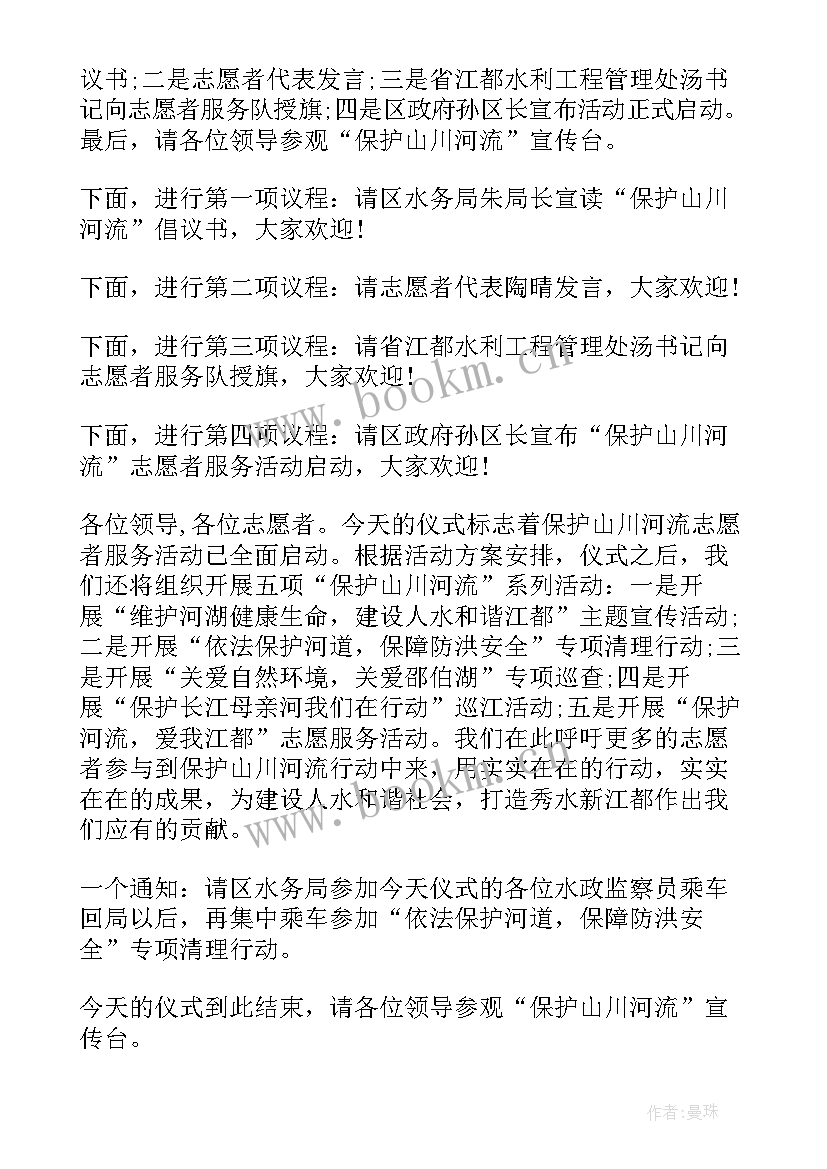 最新三下乡启动仪式主持稿 志愿服务活动启动仪式主持稿(汇总9篇)