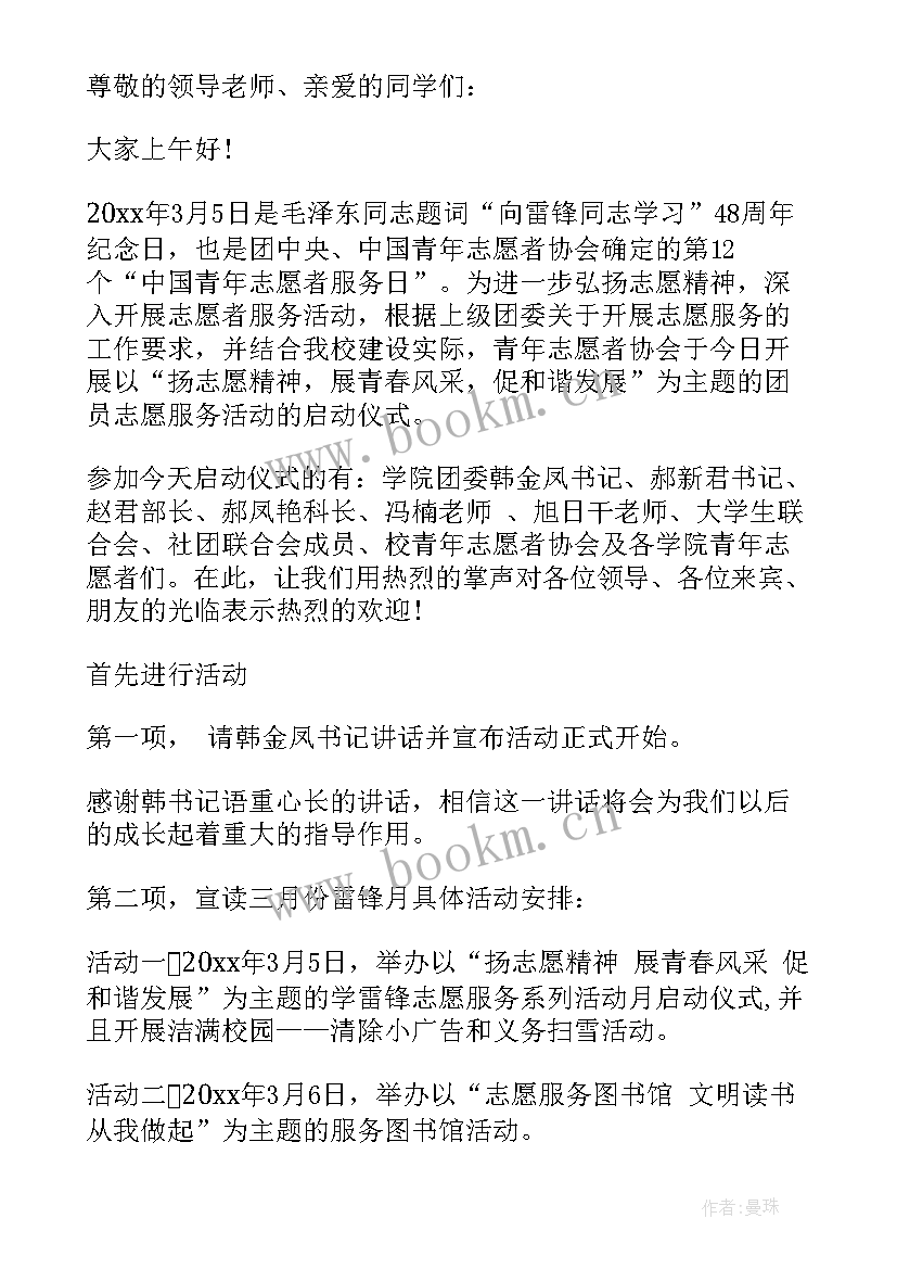 最新三下乡启动仪式主持稿 志愿服务活动启动仪式主持稿(汇总9篇)