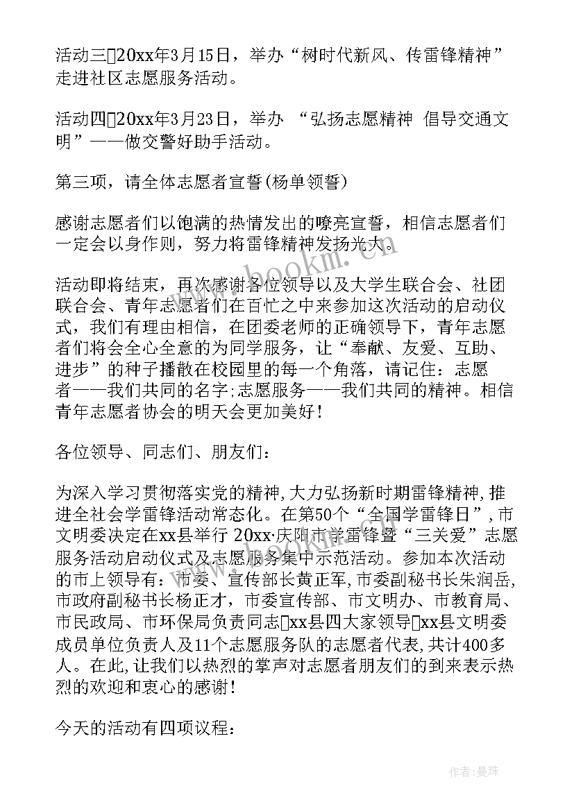 最新三下乡启动仪式主持稿 志愿服务活动启动仪式主持稿(汇总9篇)