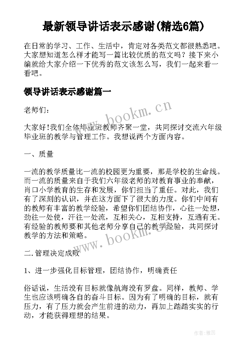 最新领导讲话表示感谢(精选6篇)