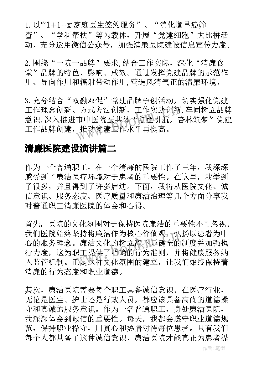 2023年清廉医院建设演讲(实用9篇)