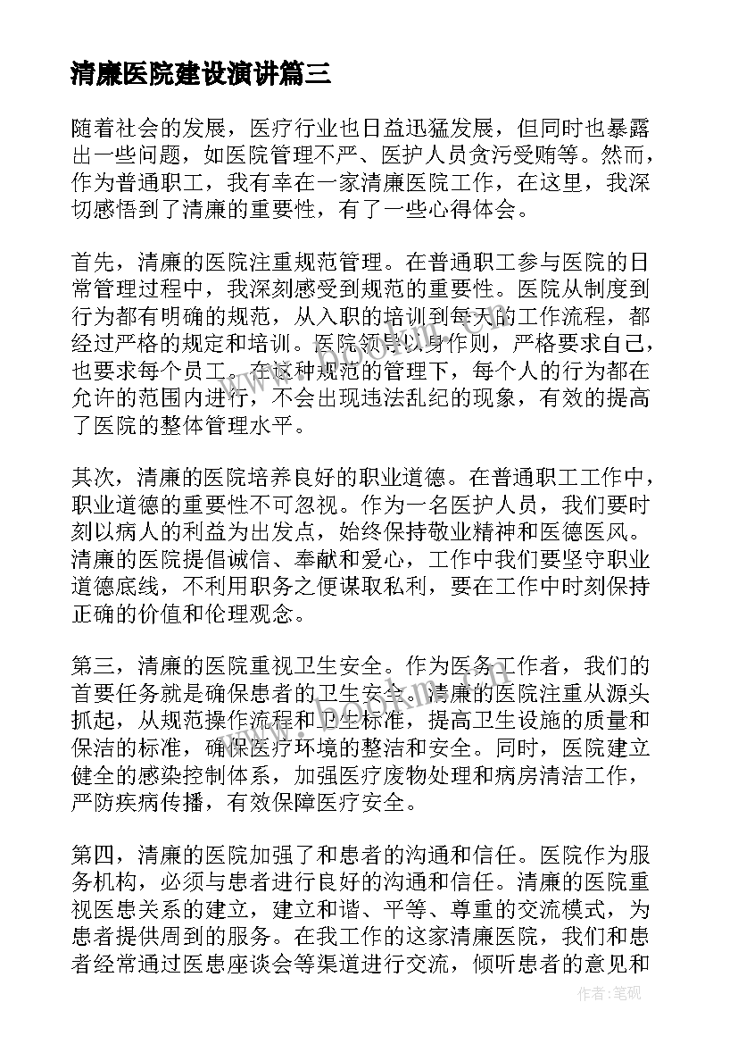 2023年清廉医院建设演讲(实用9篇)