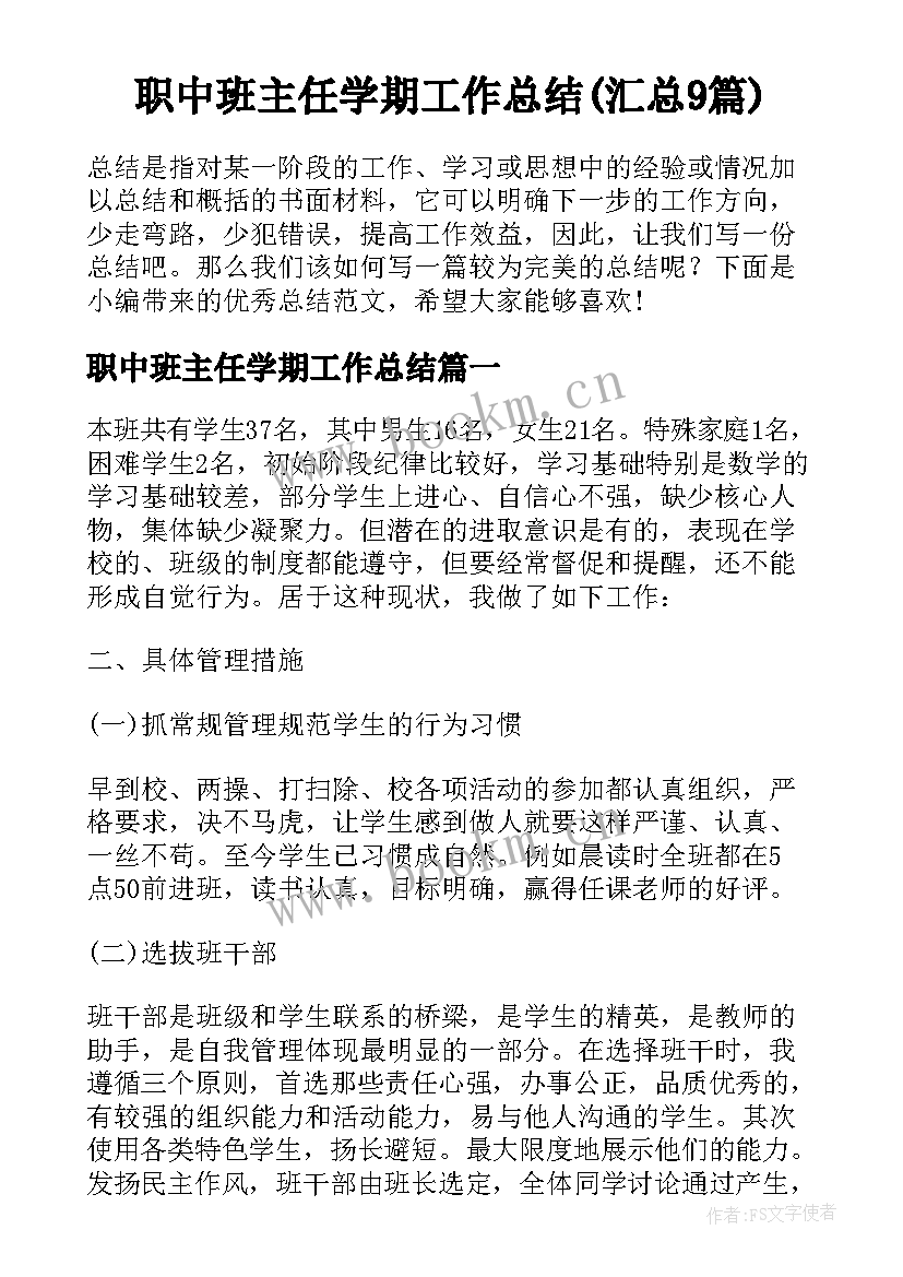 职中班主任学期工作总结(汇总9篇)