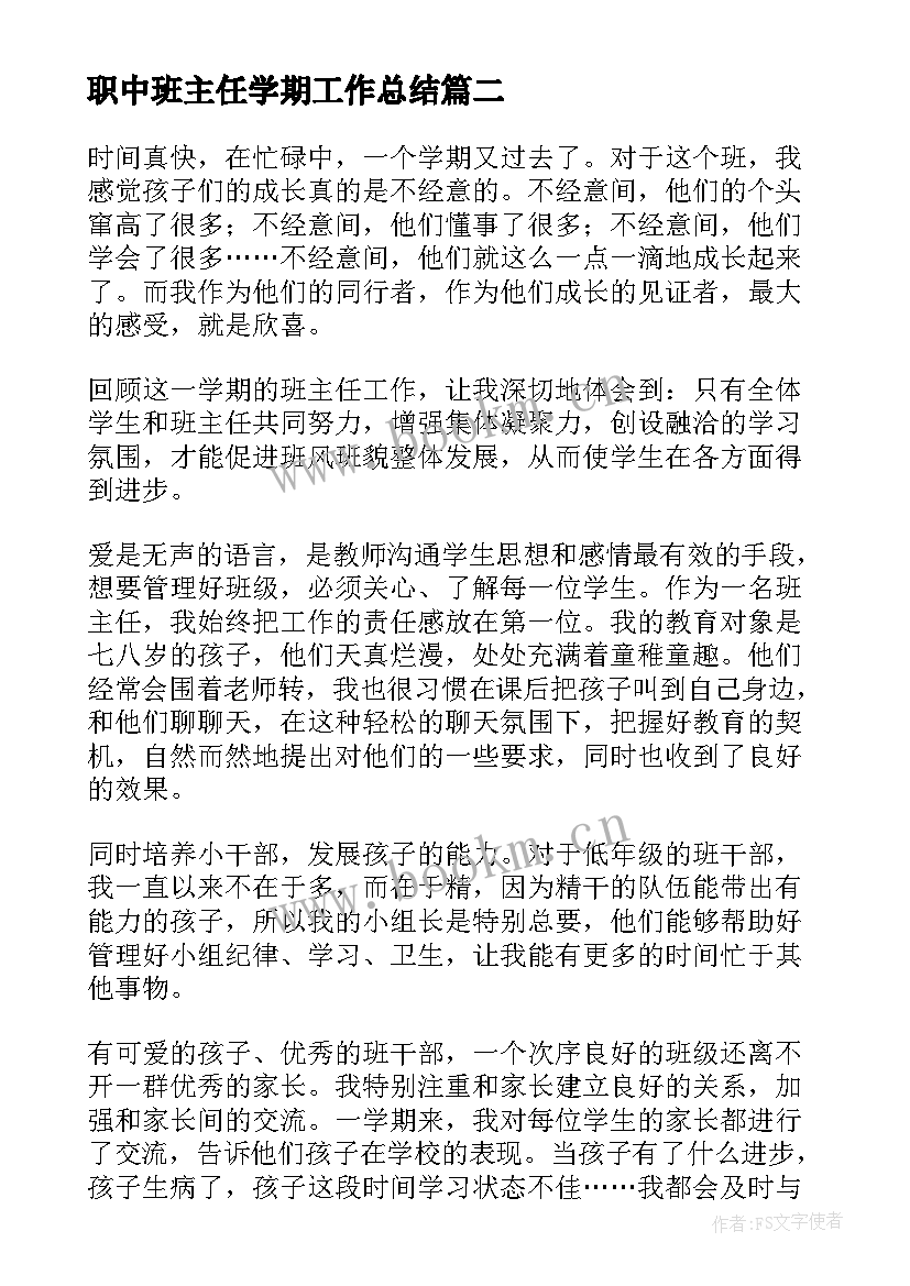 职中班主任学期工作总结(汇总9篇)