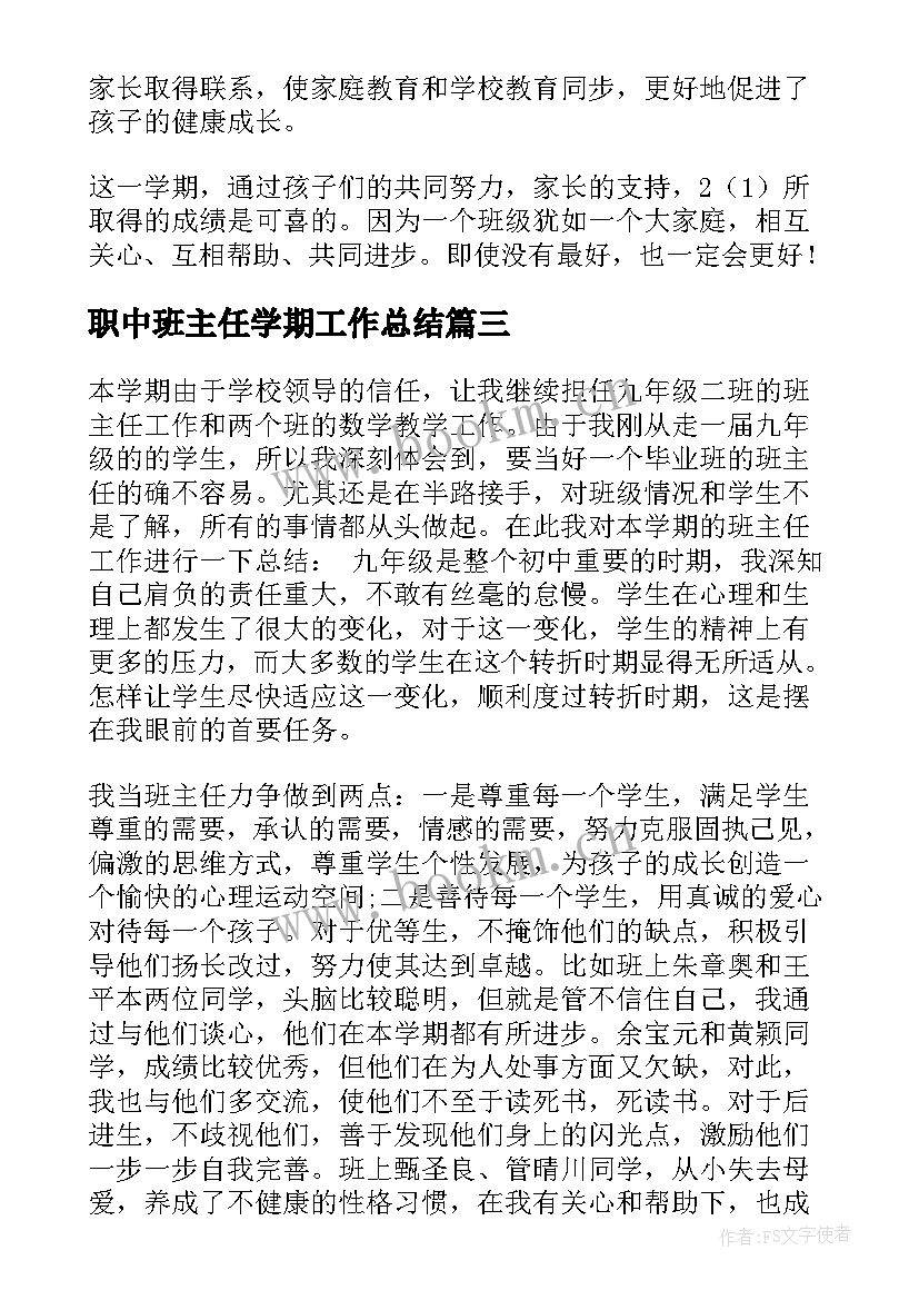 职中班主任学期工作总结(汇总9篇)