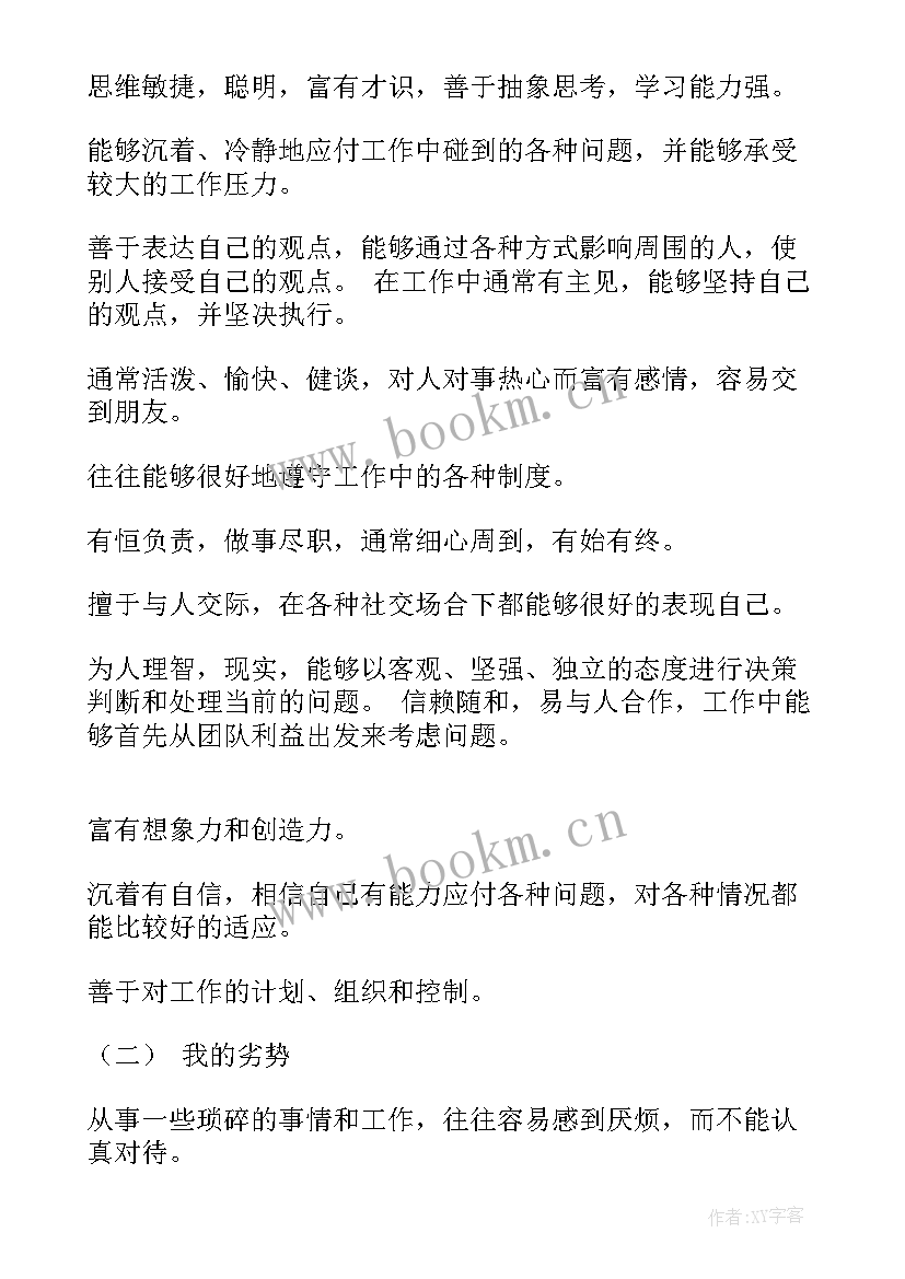 2023年个人优势和职业规划 职业目标规划书(精选7篇)