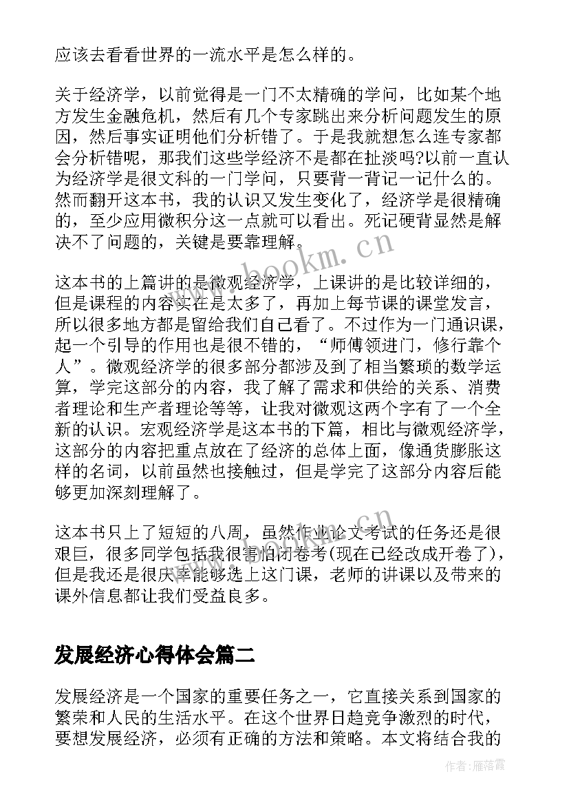 2023年发展经济心得体会(精选5篇)