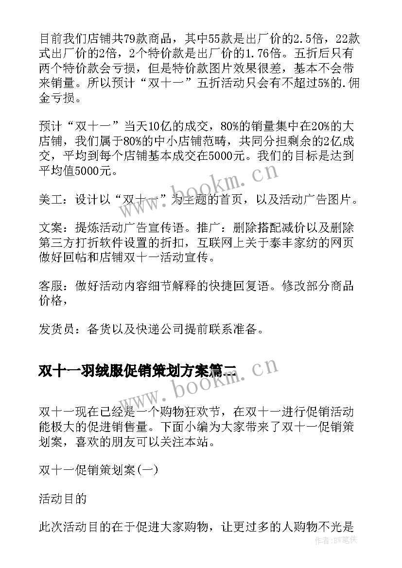 2023年双十一羽绒服促销策划方案(通用5篇)