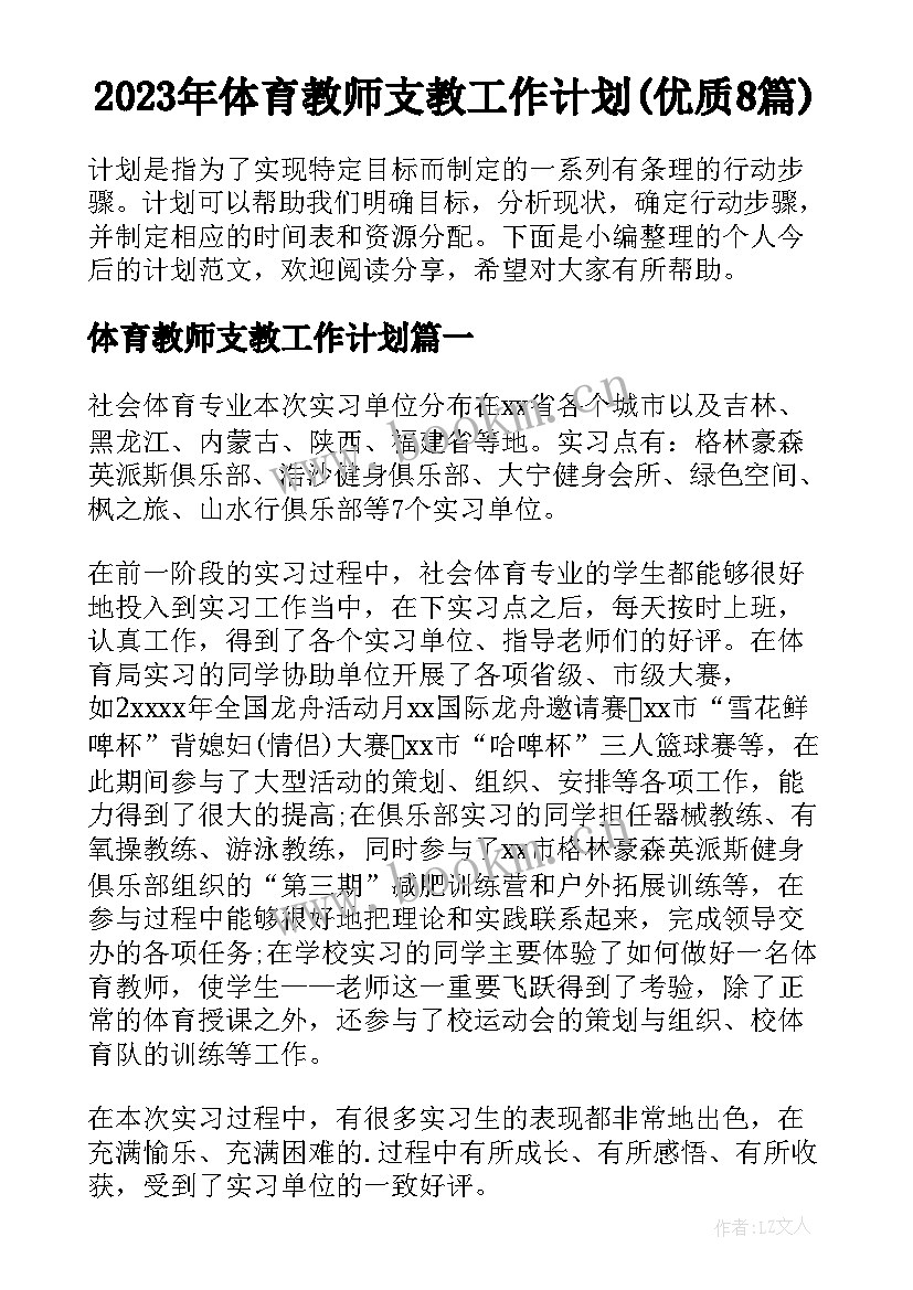 2023年体育教师支教工作计划(优质8篇)