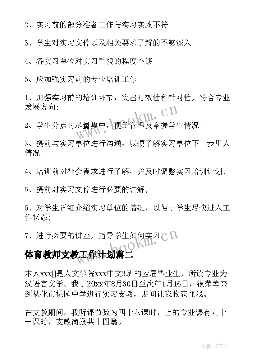 2023年体育教师支教工作计划(优质8篇)