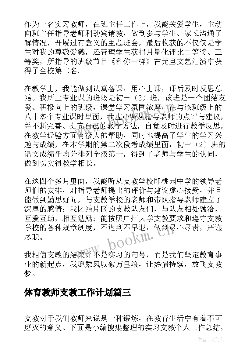 2023年体育教师支教工作计划(优质8篇)