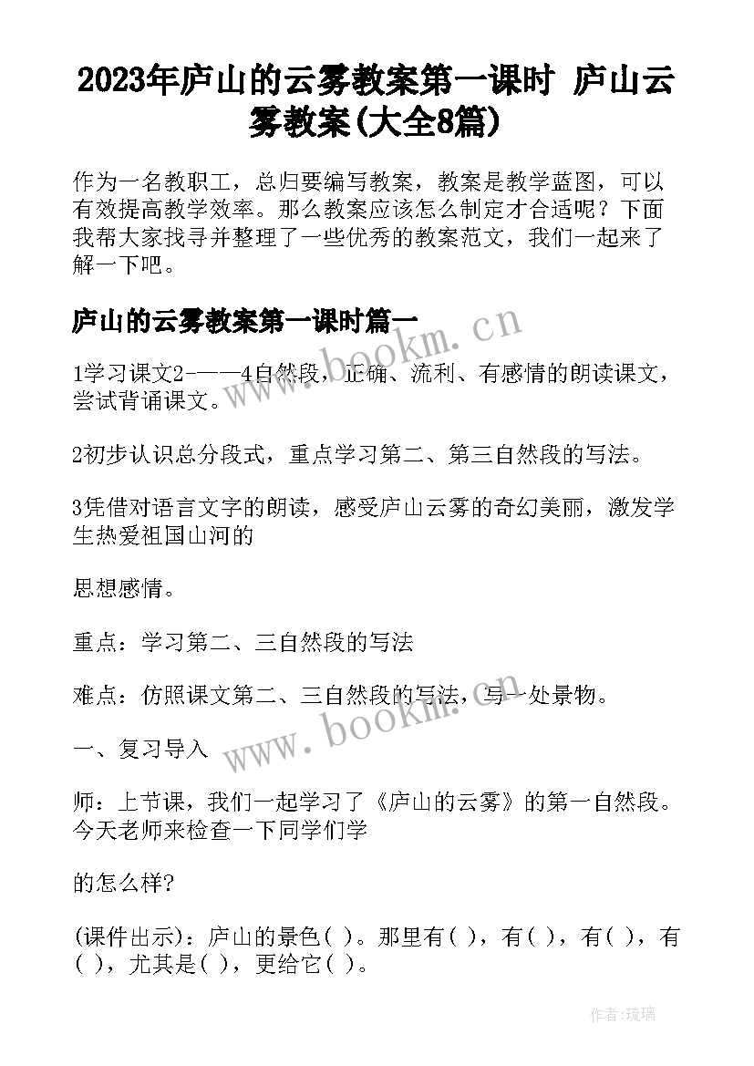 2023年庐山的云雾教案第一课时 庐山云雾教案(大全8篇)