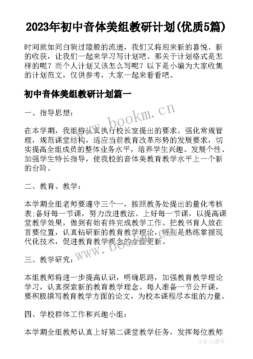 2023年初中音体美组教研计划(优质5篇)