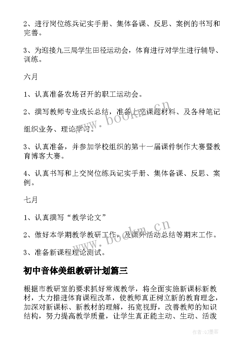 2023年初中音体美组教研计划(优质5篇)