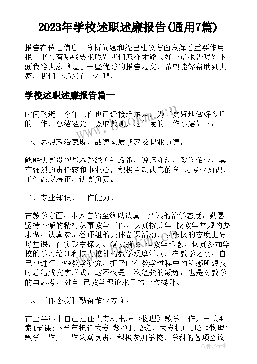 2023年学校述职述廉报告(通用7篇)