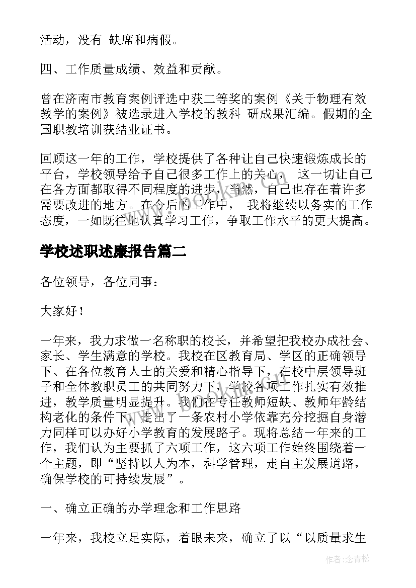 2023年学校述职述廉报告(通用7篇)