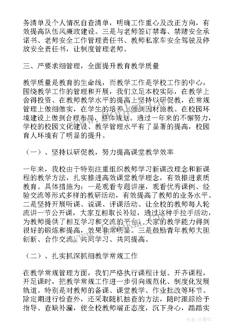 2023年学校述职述廉报告(通用7篇)