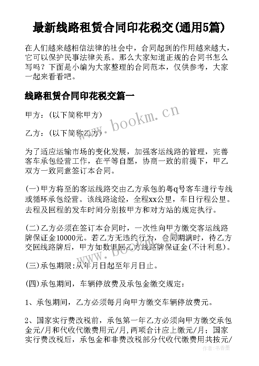 最新线路租赁合同印花税交(通用5篇)