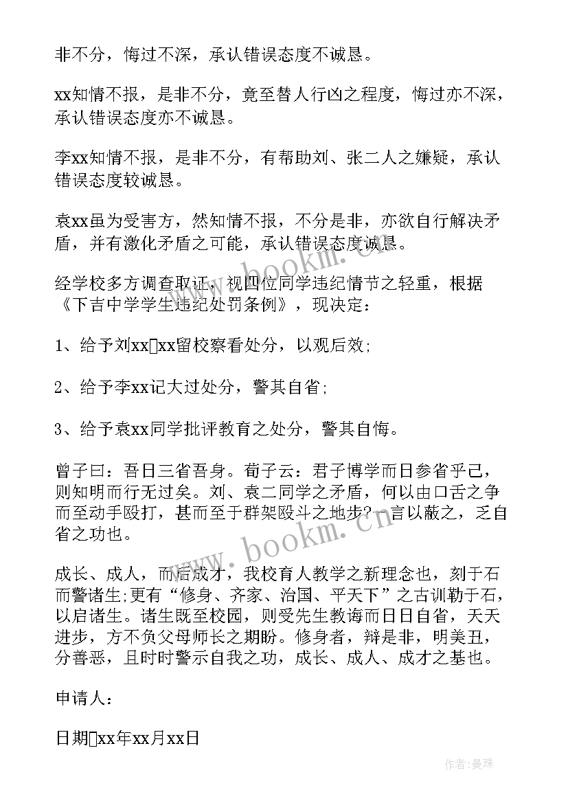 最新处分申请理由 解除违纪处分申请书(模板5篇)