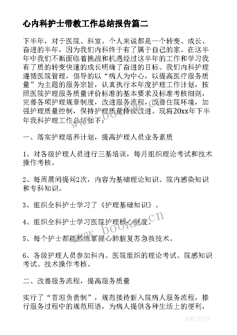 心内科护士带教工作总结报告 心内科护士工作总结(实用5篇)