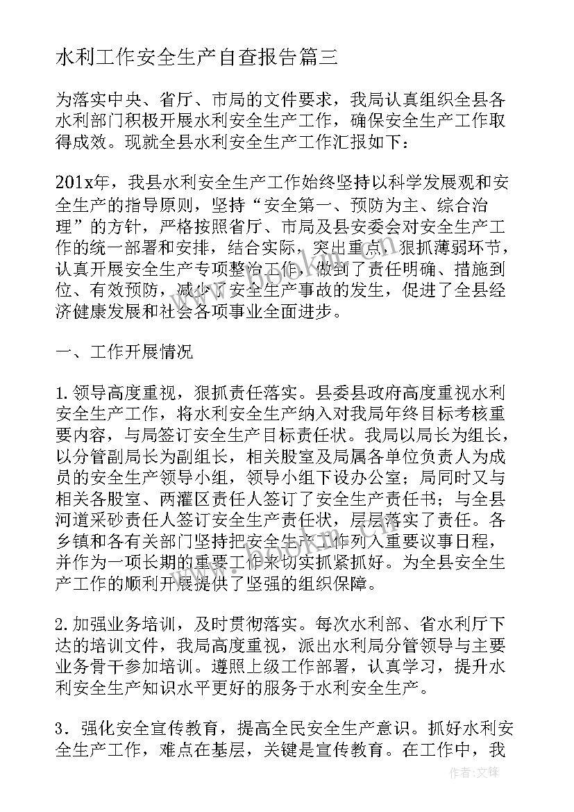 2023年水利工作安全生产自查报告 水利安全生产自查报告(精选6篇)