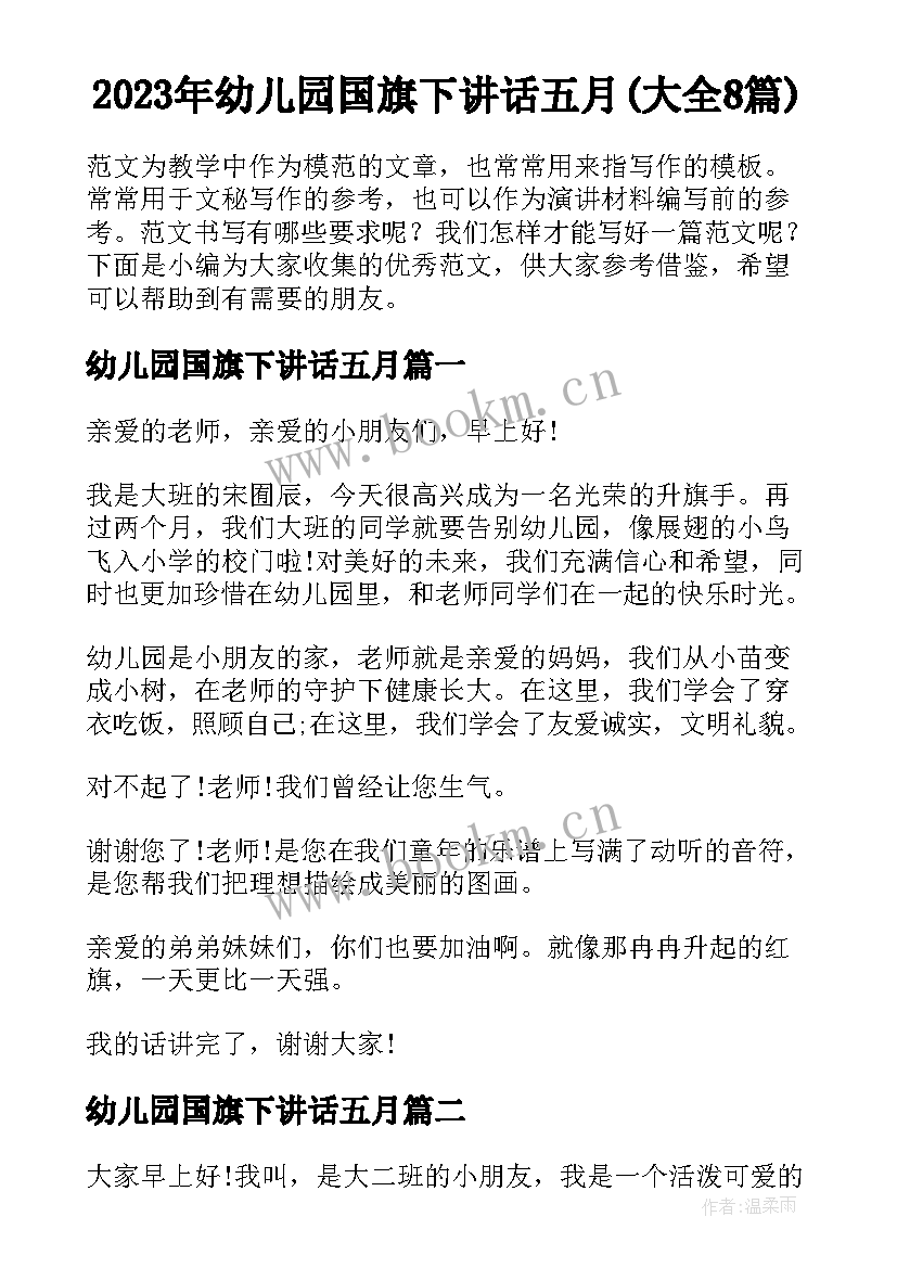 2023年幼儿园国旗下讲话五月(大全8篇)