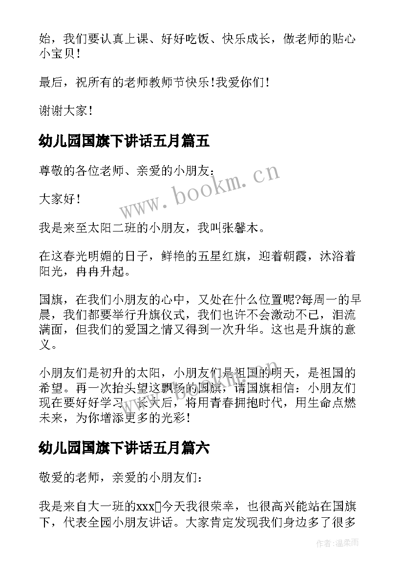 2023年幼儿园国旗下讲话五月(大全8篇)