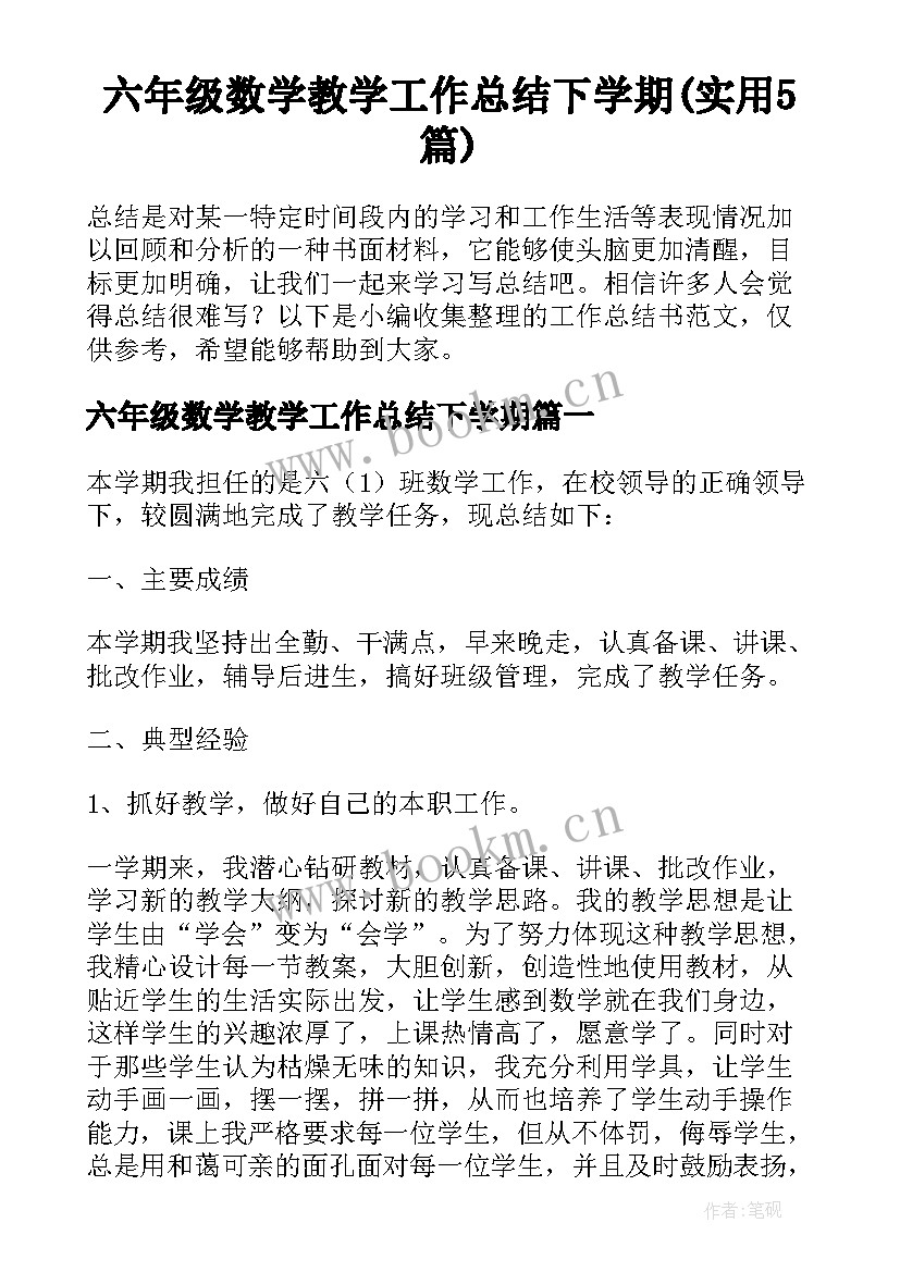 六年级数学教学工作总结下学期(实用5篇)