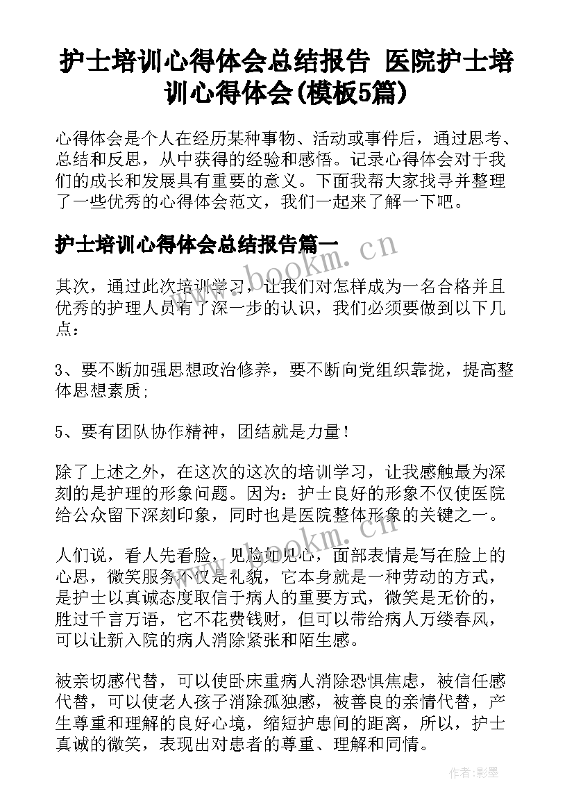 护士培训心得体会总结报告 医院护士培训心得体会(模板5篇)