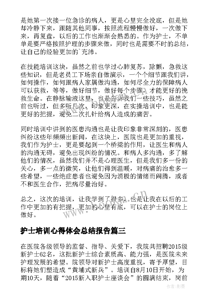 护士培训心得体会总结报告 医院护士培训心得体会(模板5篇)