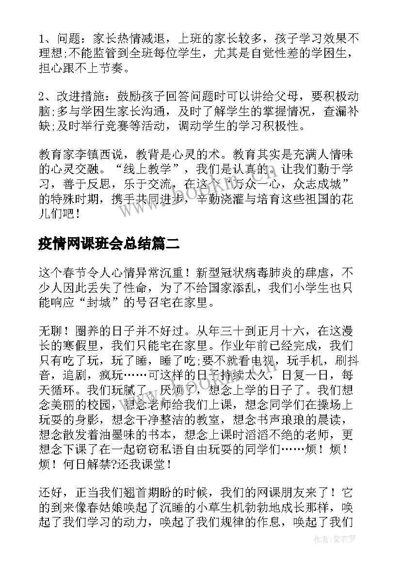 最新疫情网课班会总结 疫情期间网课教师工作总结(通用5篇)