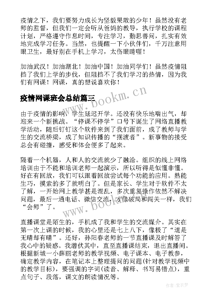 最新疫情网课班会总结 疫情期间网课教师工作总结(通用5篇)